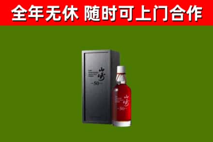 山阳县烟酒回收50年山崎洋酒.jpg